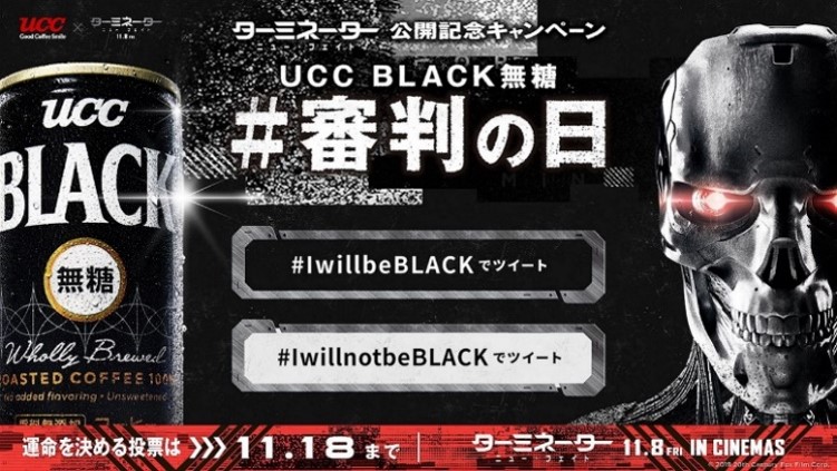 UCC「『ターミネーター ： ニュー・フェイト』公開記念キャンペーン　UCC BLACK無糖＜審判の日＞」