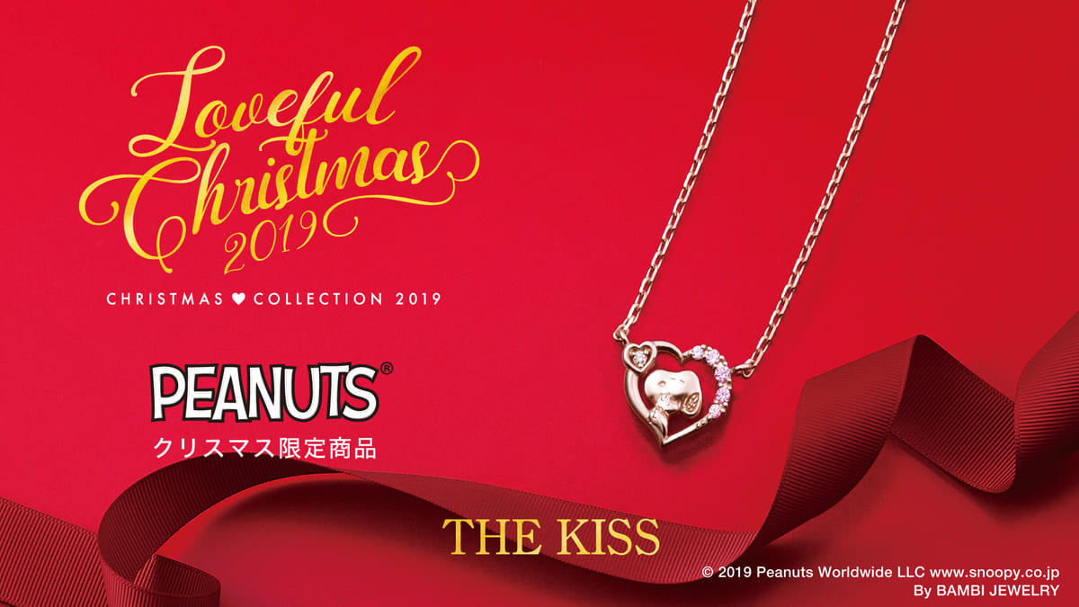 ザ・キッス「PEANUTS × THE KISS」2019年クリスマス限定レディースネックレス