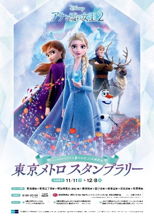 ディズニー映画 アナと雪の女王2 公開記念 東京メトロ スタンプラリー Dtimes