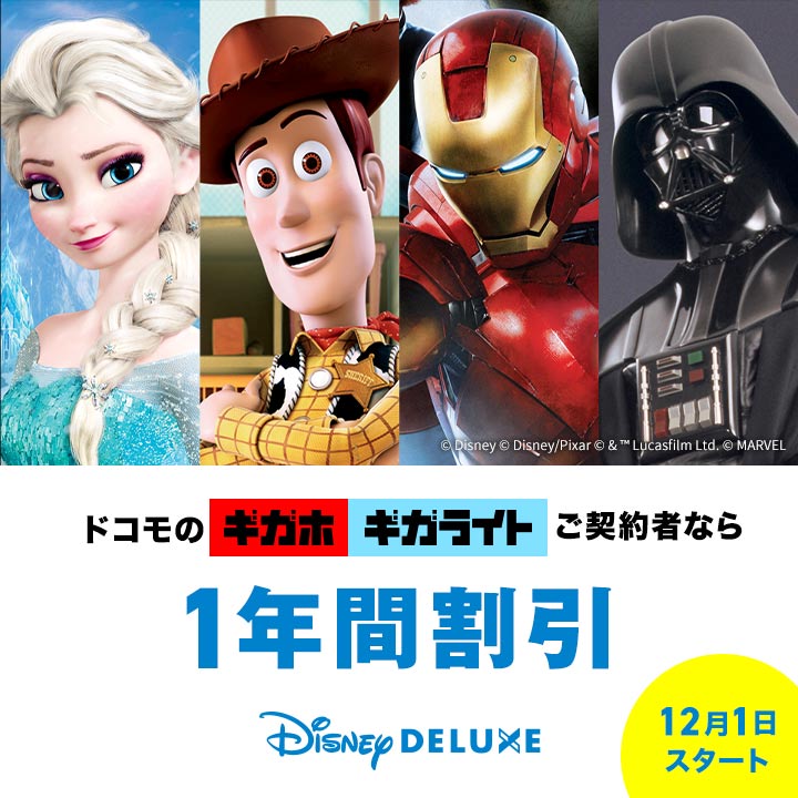 Disney Deluxe を12か月間実質無料で楽しめる Nttドコモ ギガホ ギガライト ディズニーデラックス セット割 Dtimes