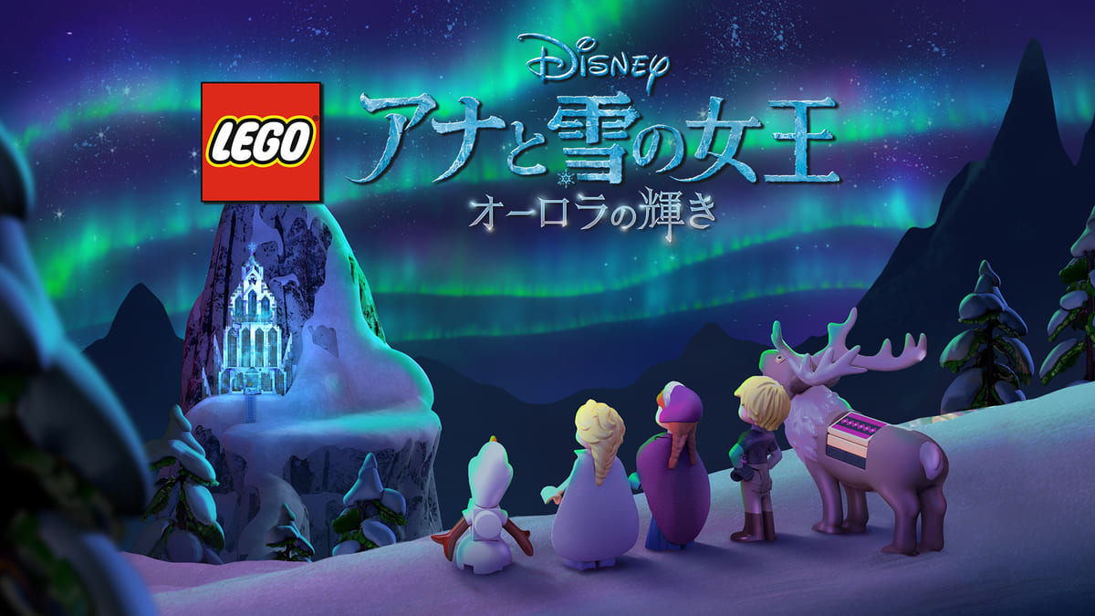 LEGO アナと雪の女王 オーロラの輝き