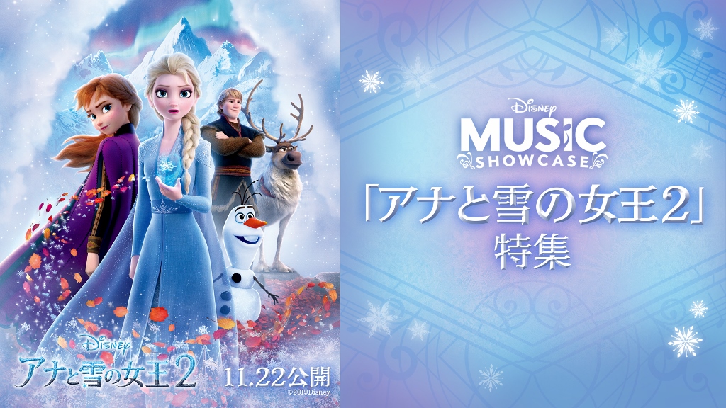 『アナと雪の女王2』特集／ディズニー・ミュージック・ショーケース