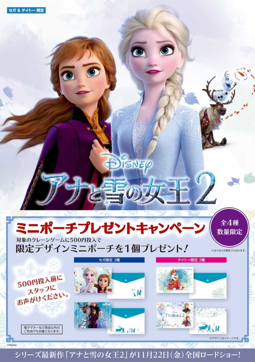 オリジナルミニポーチプレゼントキャンペーン　アナと雪の女王2
