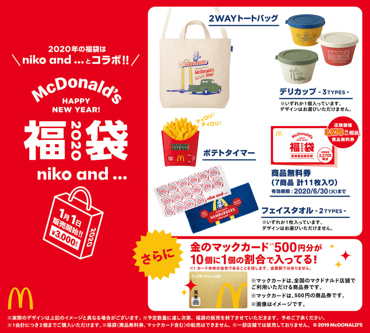 マクドナルドの福袋2020