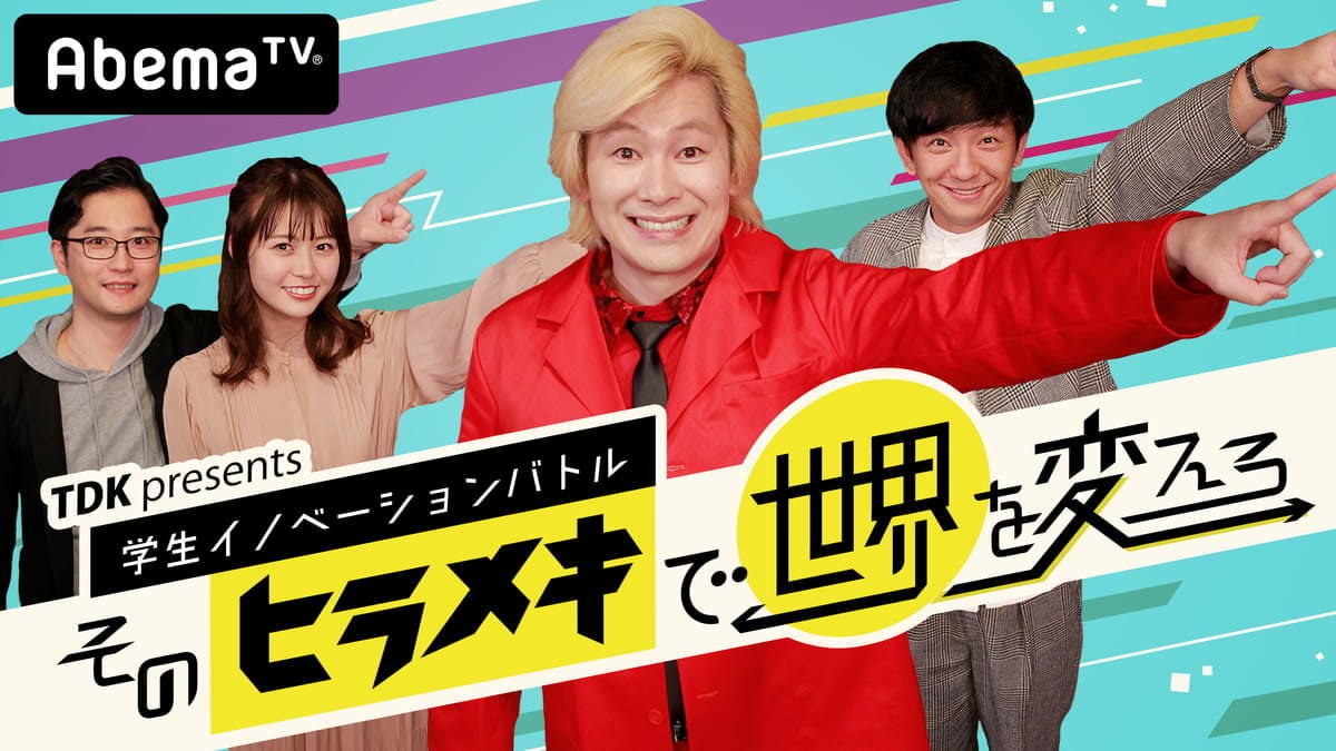 AbemaTV『TDK presents 学生イノベーションバトル そのヒラメキで世界を変えろ』キービジュアル