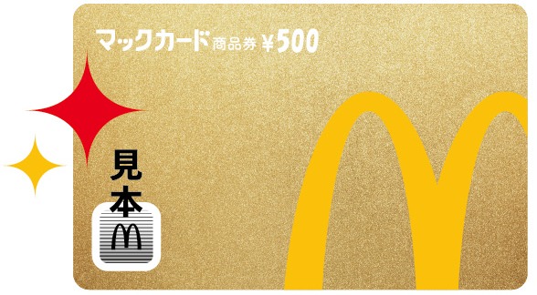 【10個に1個】金のマックカード500円分