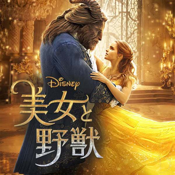 不朽の名作を豪華キャストで実写化！ディズニー映画『美女と野獣』作品紹介 Dtimes