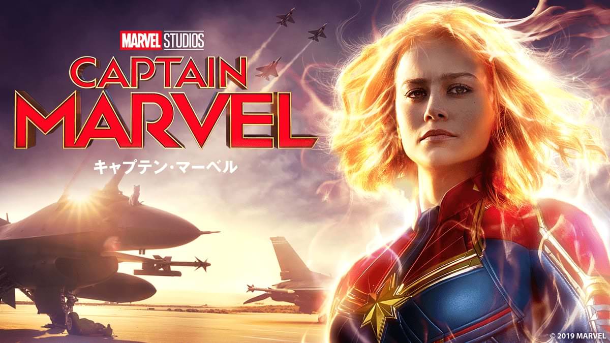 『キャプテン・マーベル』