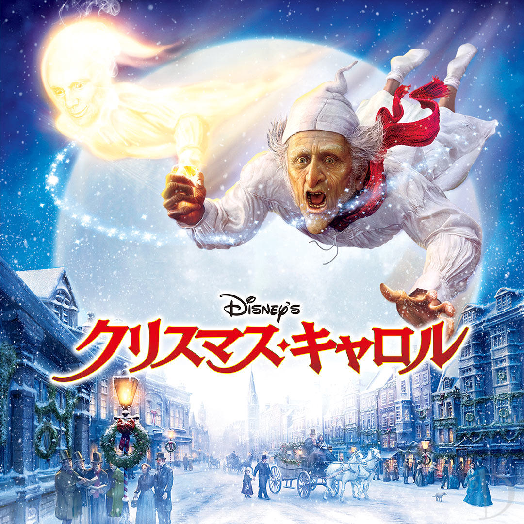 幻想的なディケンズの名作を完全映像化 ディズニー映画 Disney S クリスマス キャロル 作品紹介 Dtimes