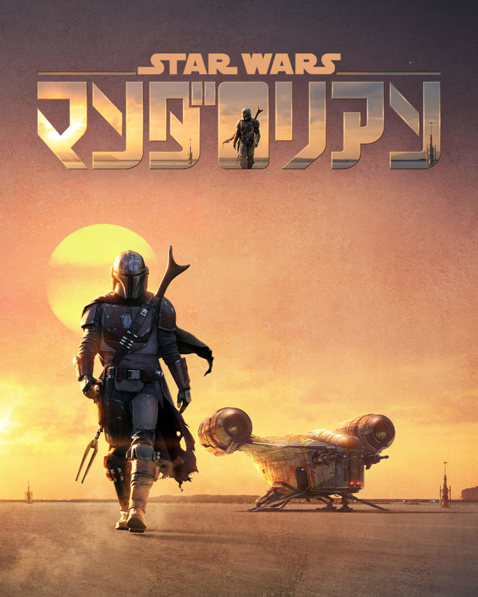 Mandalorian