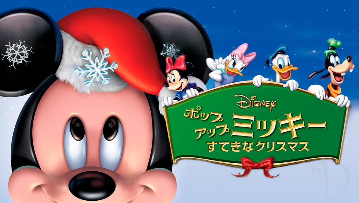 『ポップアップ ミッキー／すてきなクリスマス』