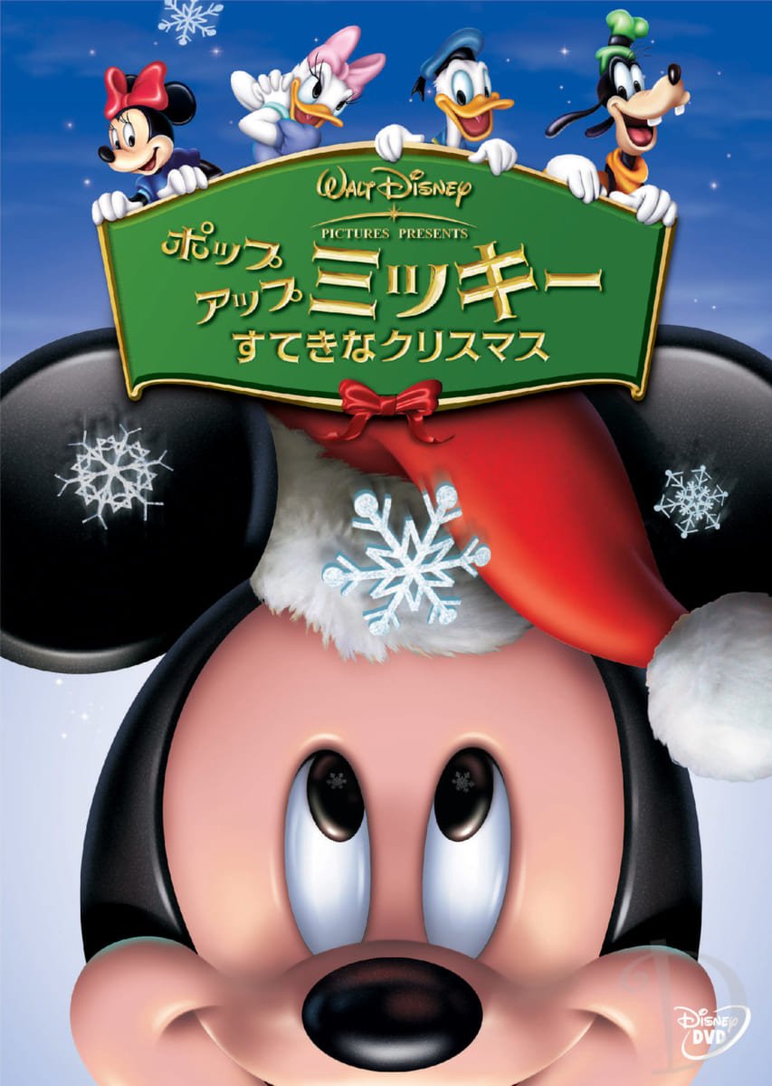 『ポップアップ ミッキー／すてきなクリスマス』1