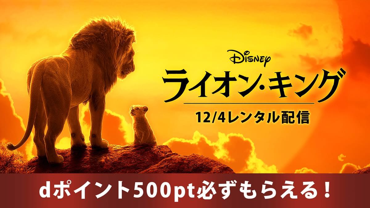 Disney DELUXE（ディズニーデラックス）超実写版『ライオン・キング』レンタル配信