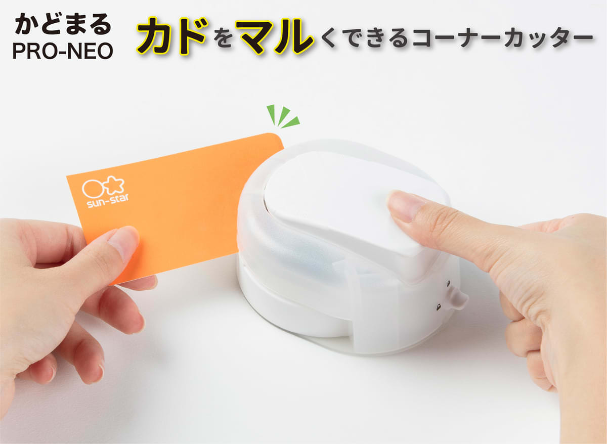 サンスター文具「かどまるPRO-NEO(プロネオ)」