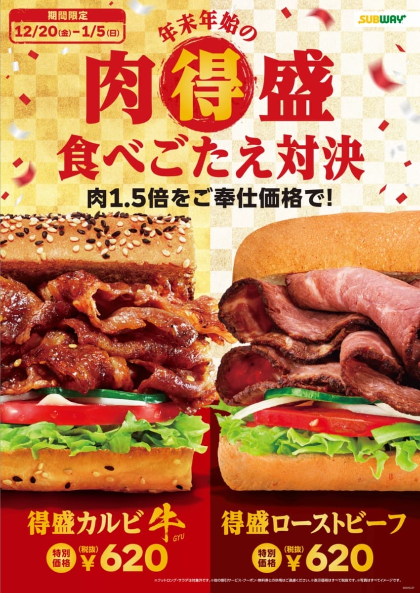 サブウェイ「年末年始の肉得盛食べごたえ対決キャンペーン」