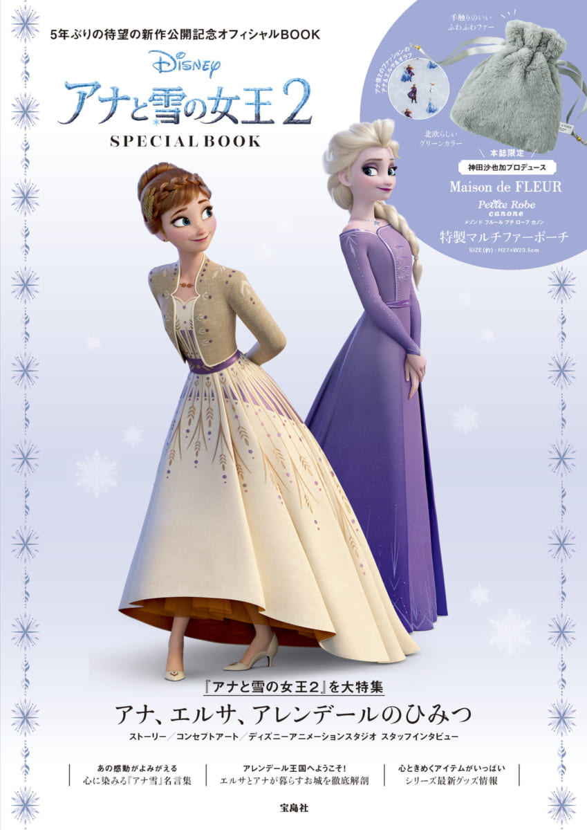 神田沙也加さんプロデュースのマルチファーポーチ付き 宝島社 Disney アナと雪の女王2 Special Book Dtimes