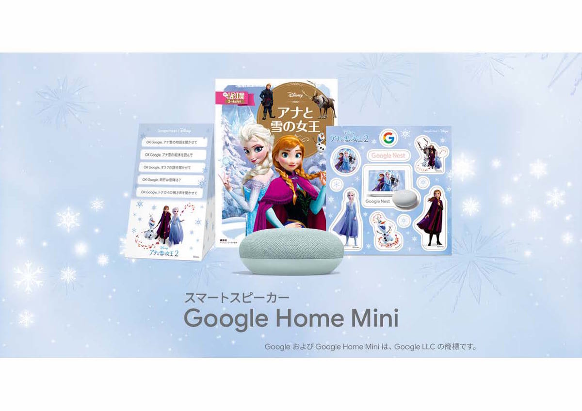 親子で読み聞かせが楽しめる 講談社 Google Home Mini ディズニーゴ ルド絵本 アナと雪の女王 特別パッケージ Dtimes