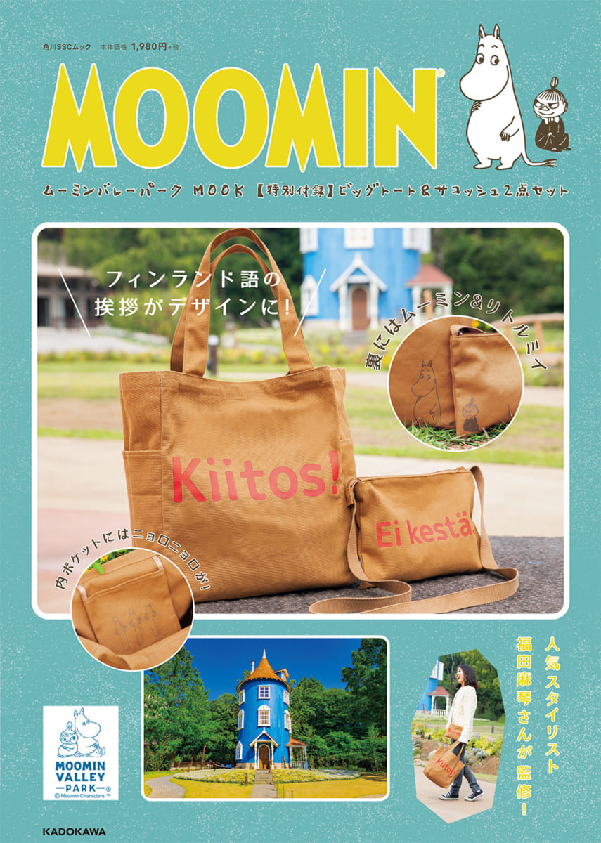 KADOKAWA「ムーミンバレーパーク MOOK」