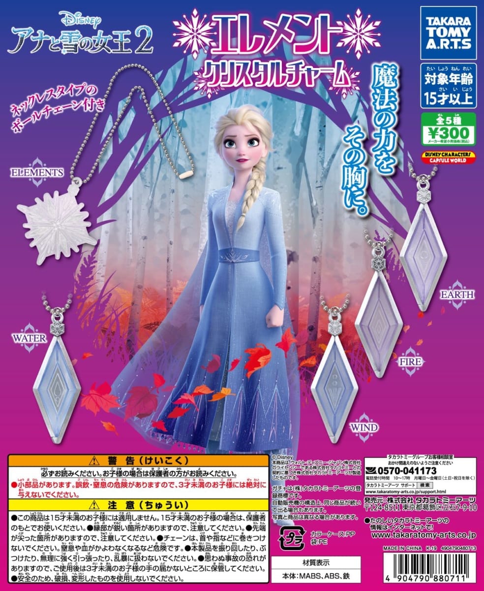 アナと雪の女王２　エレメントクリスタルチャーム