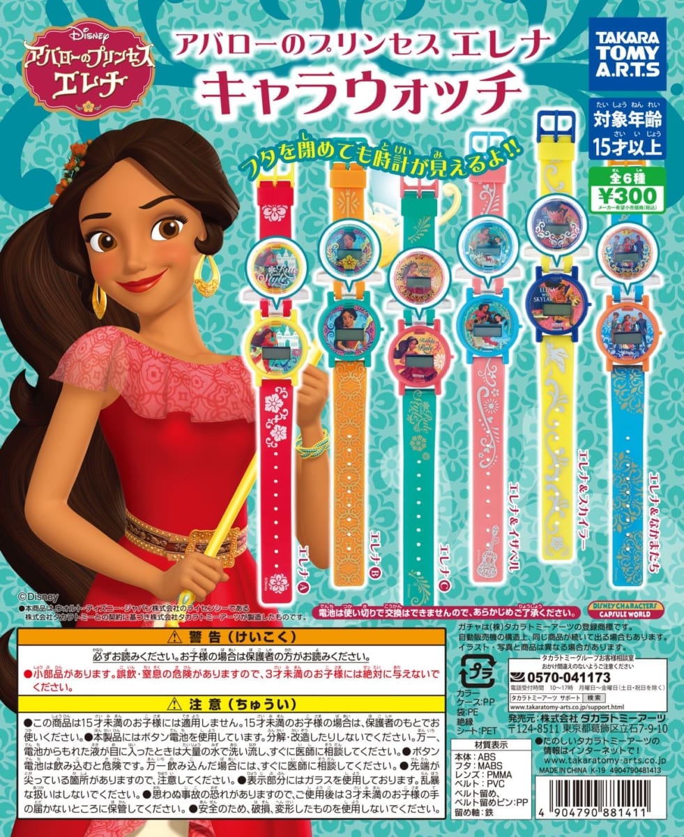 アバローのプリンセス エレナキャラウォッチ