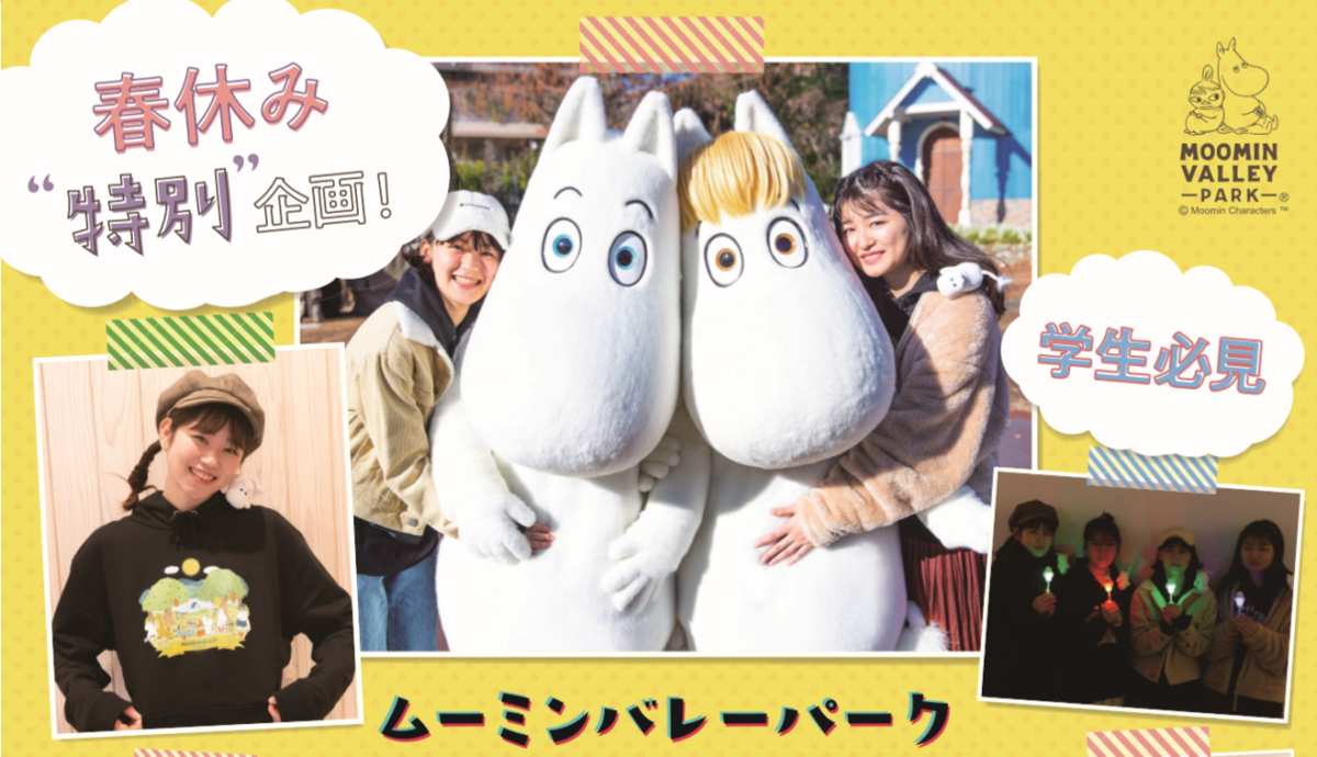 ムーミンバレーパーク「学生限定1デーパス」