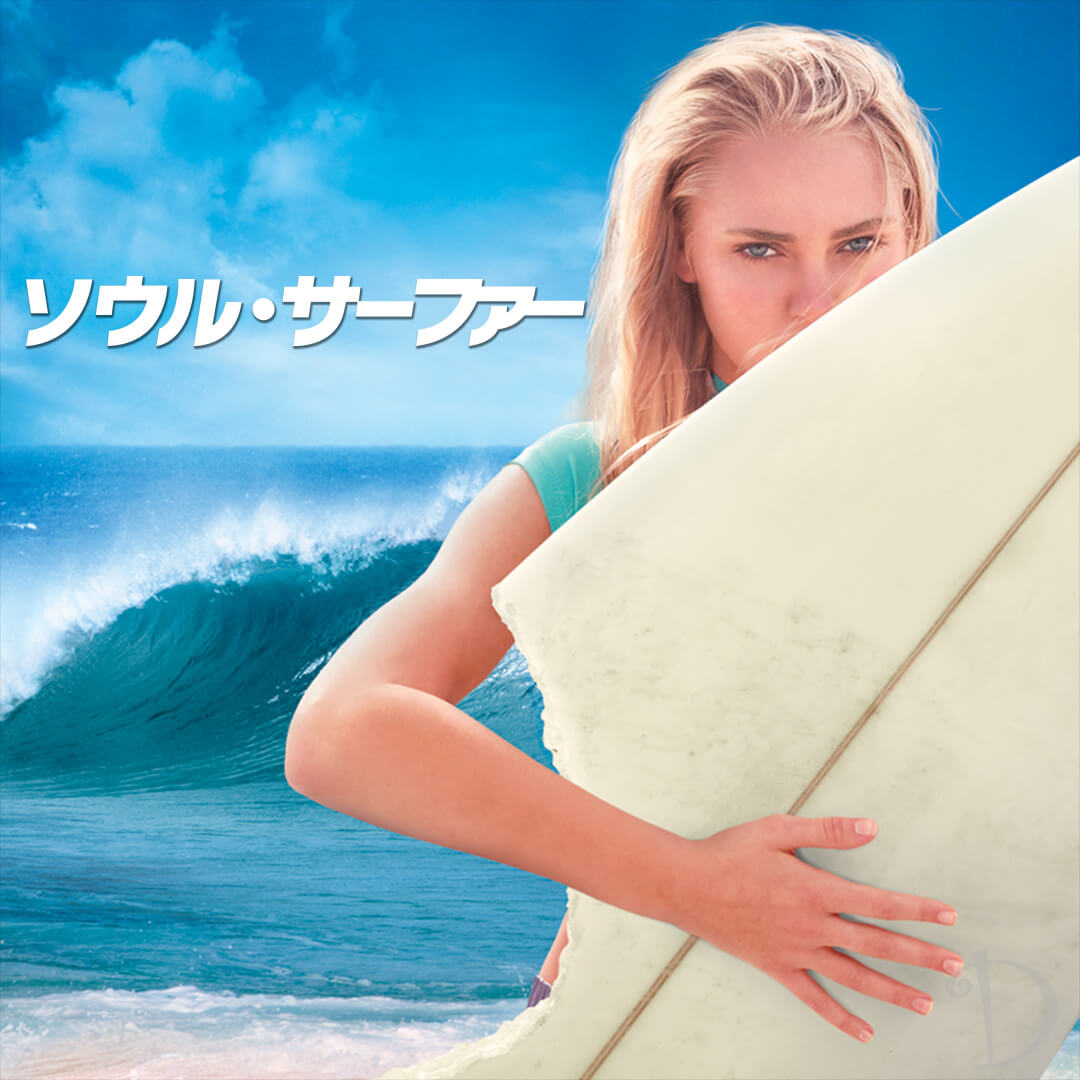 ソウル・サーファー