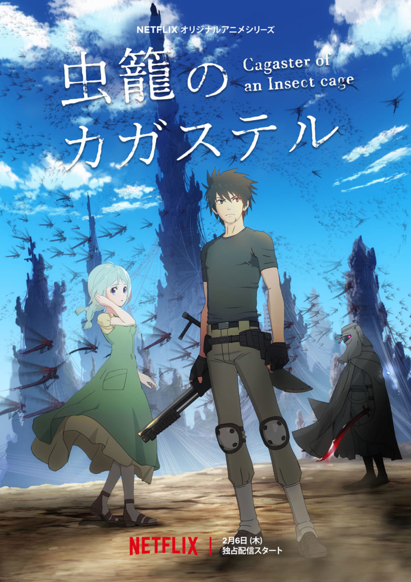 虫籠のカガステル_メインヴィジュアル