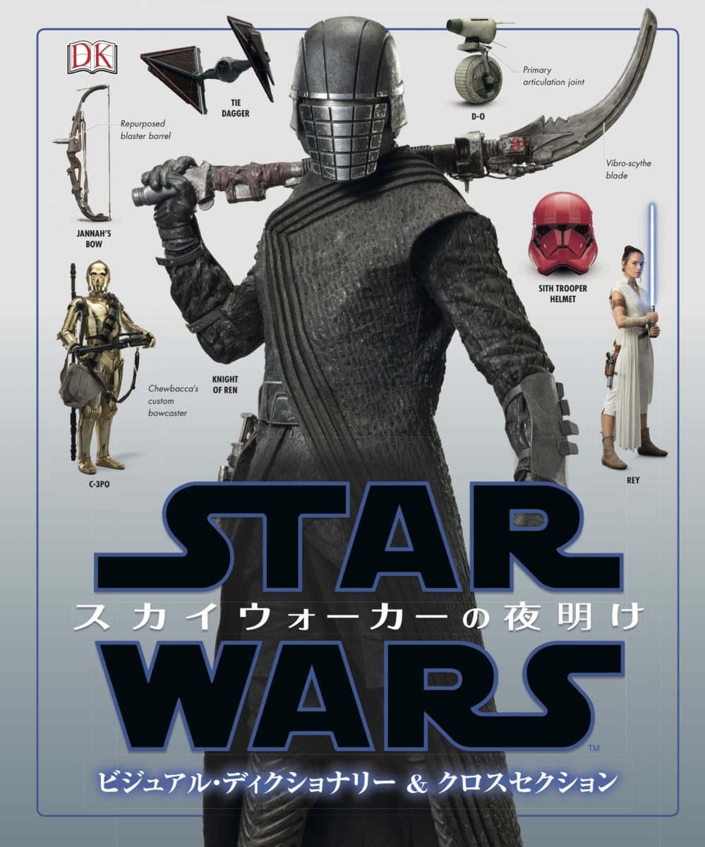 世界⽂化社「スター・ウォーズ/スカイウォーカーの夜明け ビジュアル・ディクショナリー&クロスセクション」