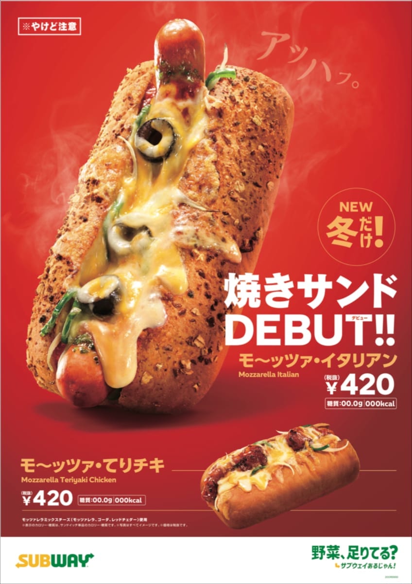 サブウェイ「モ〜ッツァ・イタリアン/モ〜ッツァ・てりチキ」