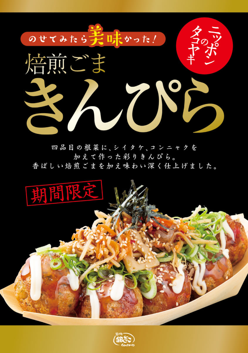 築地銀だこ「焙煎ごまきんぴら」