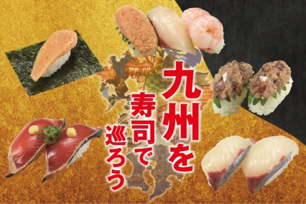 かっぱ寿司「九州を寿司で巡ろう」フェア