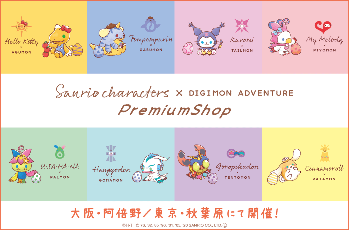 サンリオキャラクターズ×デジモンアドベンチャー Premium Shop