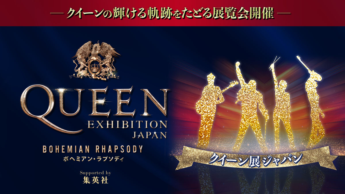 QUEEN EXHIBITION JAPAN ～Bohemian Rhapsody～