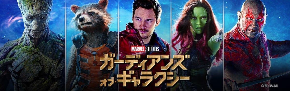 『ガーディアンズ・オブ・ギャラクシー』1