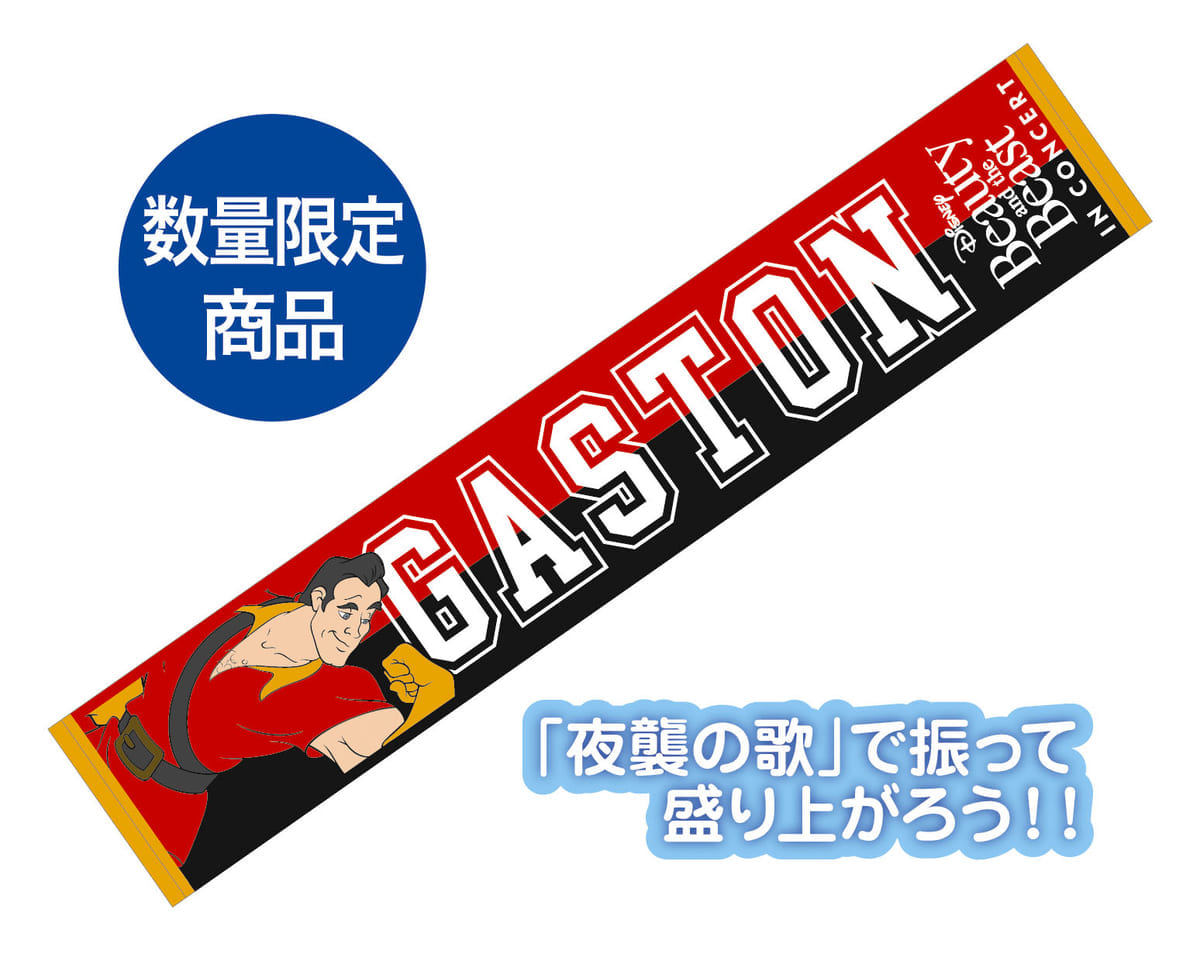 ガストンマフラータオル