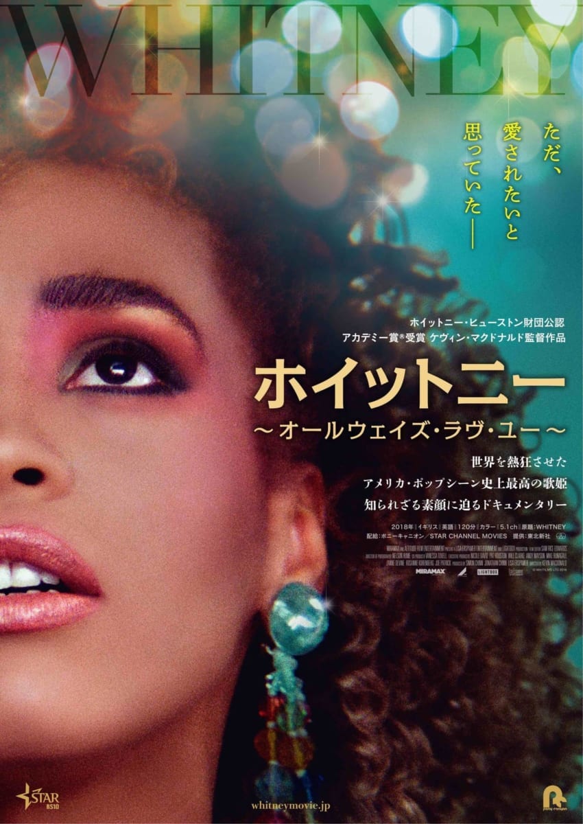 『ホイットニー~オールウェイズ・ラヴ・ユー』ブルーレイ&DVD