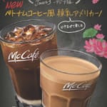 マクドナルド McCafe by Barista「ベトナムコーヒー風練乳アメリカーノ」シリーズ