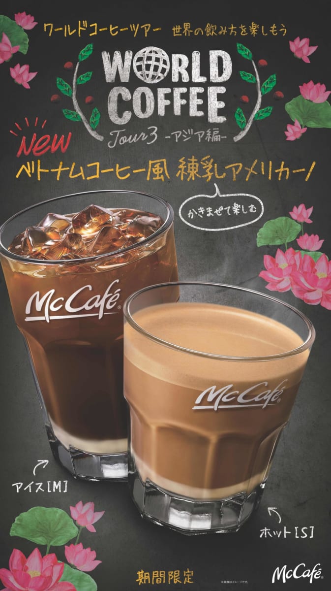マクドナルド McCafe by Barista「ベトナムコーヒー風練乳アメリカーノ」シリーズ