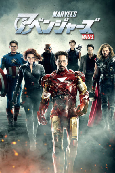 ヒーローたちのオールスター競演！マーベル映画『アベンジャーズ