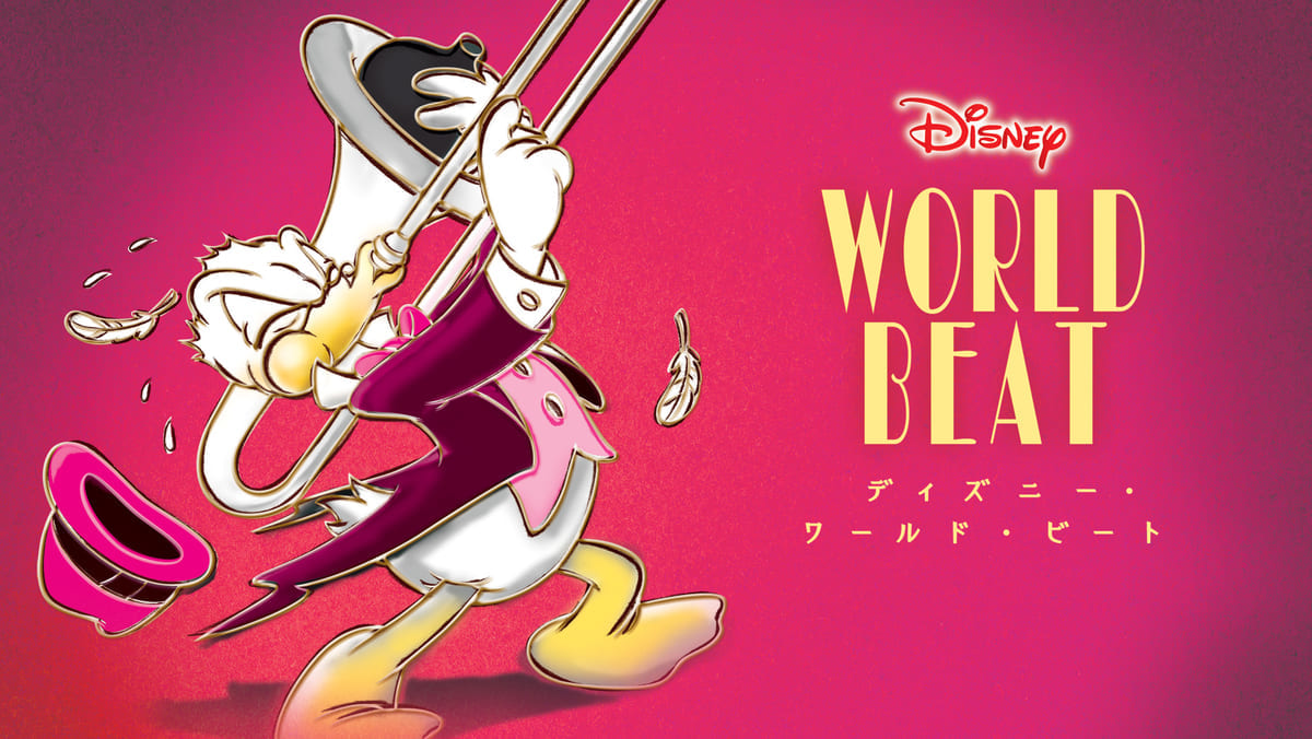 「ディズニー・ワールド・ビート！」2020年公演