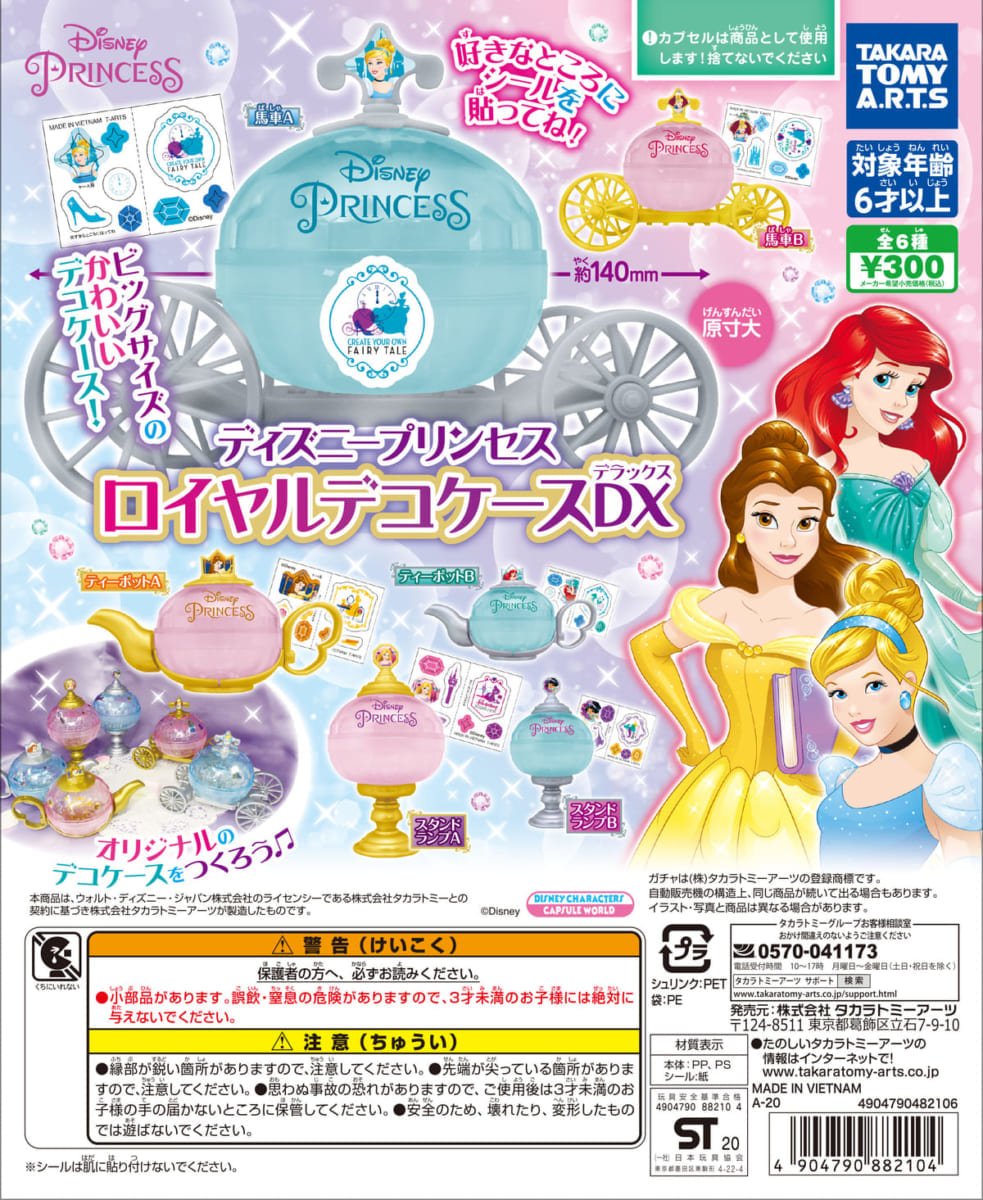 ディズニープリンセス ロイヤルデコケースDXメイン