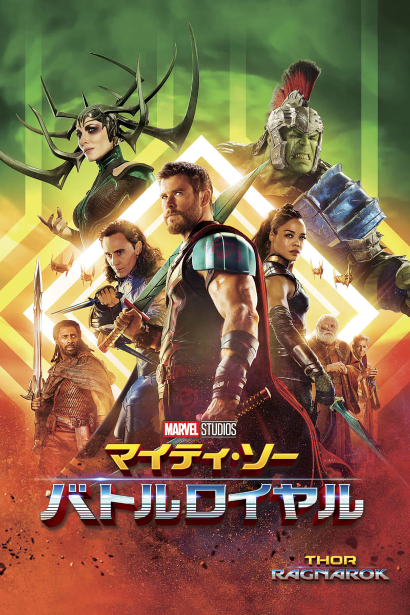 マイティ・ソーバトルロイヤル6