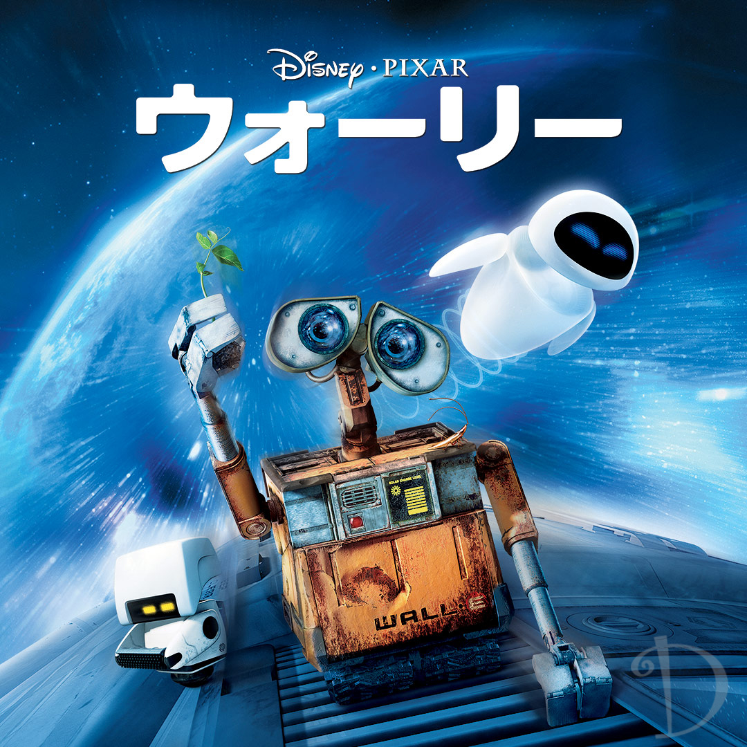 ウォーリー