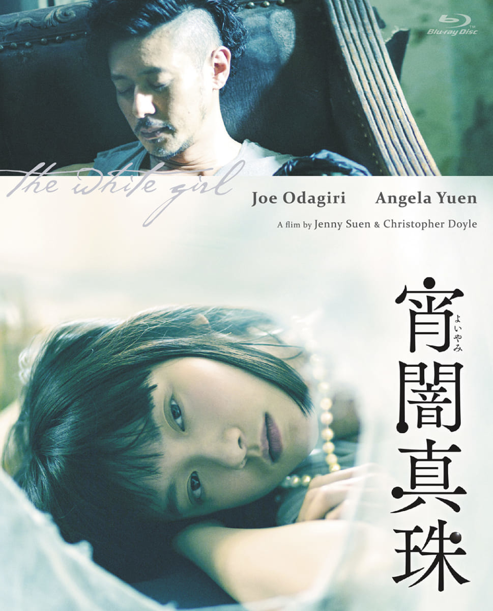 映画『宵闇真珠』