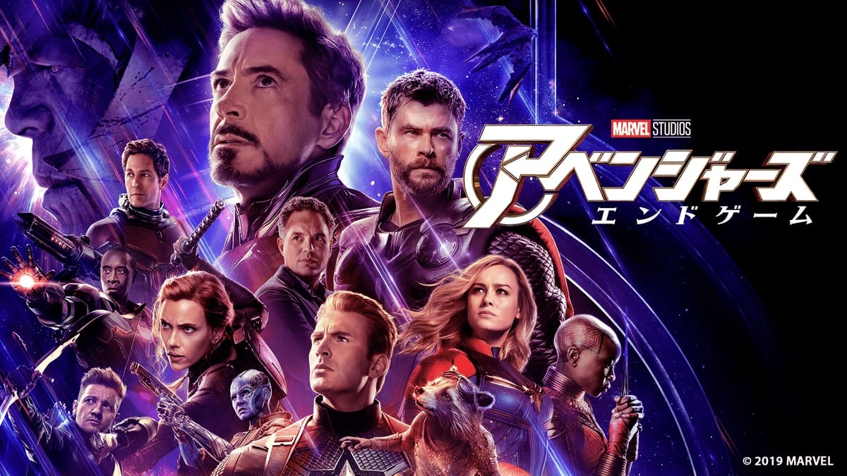 『アベンジャーズ/エンドゲーム』