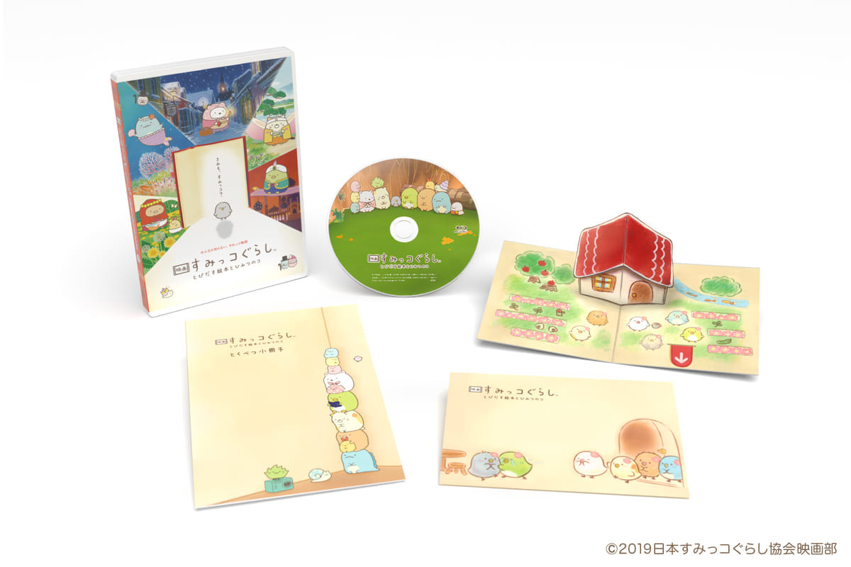 映画すみっコぐらしとびだす絵本とひみつのコ【ひよこ？たち大集合BOX】Blu-ray/DVD
