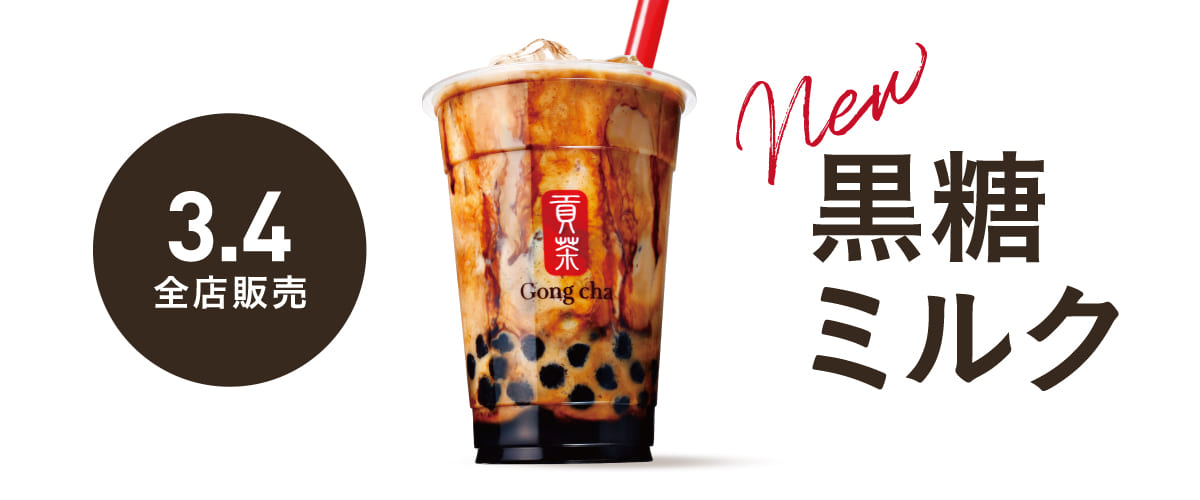 ゴンチャ「黒糖ミルク ブラックティー」「黒糖ミルク ウーロンティー」全店