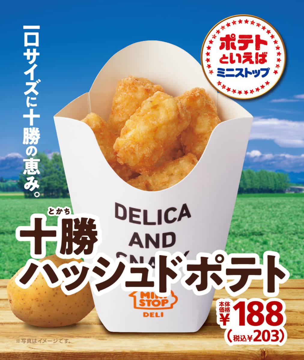 十勝ハッシュドポテト　メイン