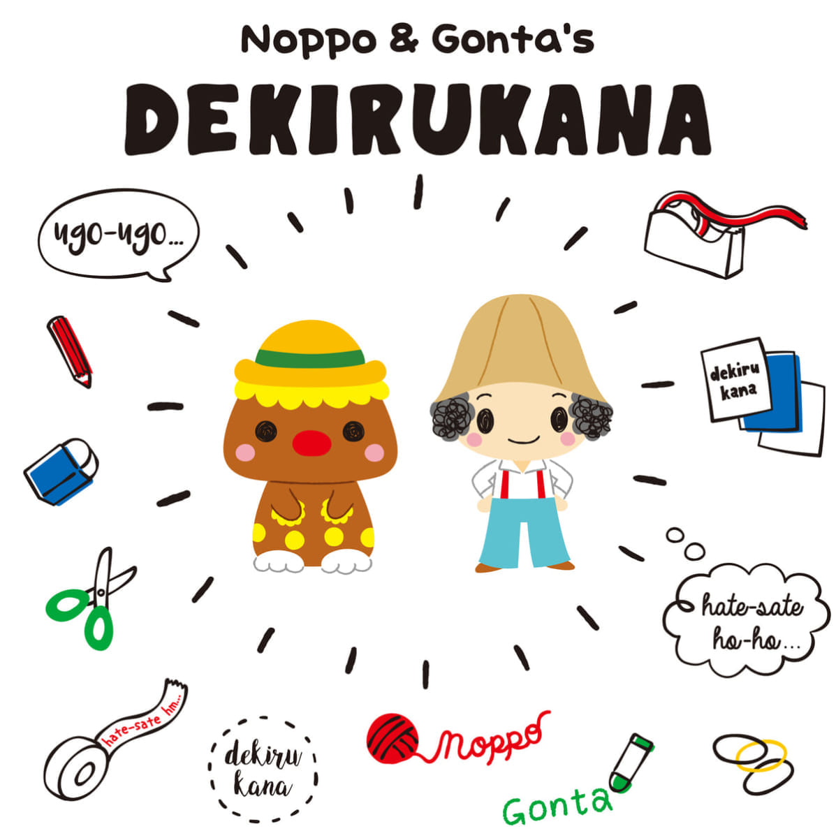 「できるかな」サンリオデザインプロデュース(1)