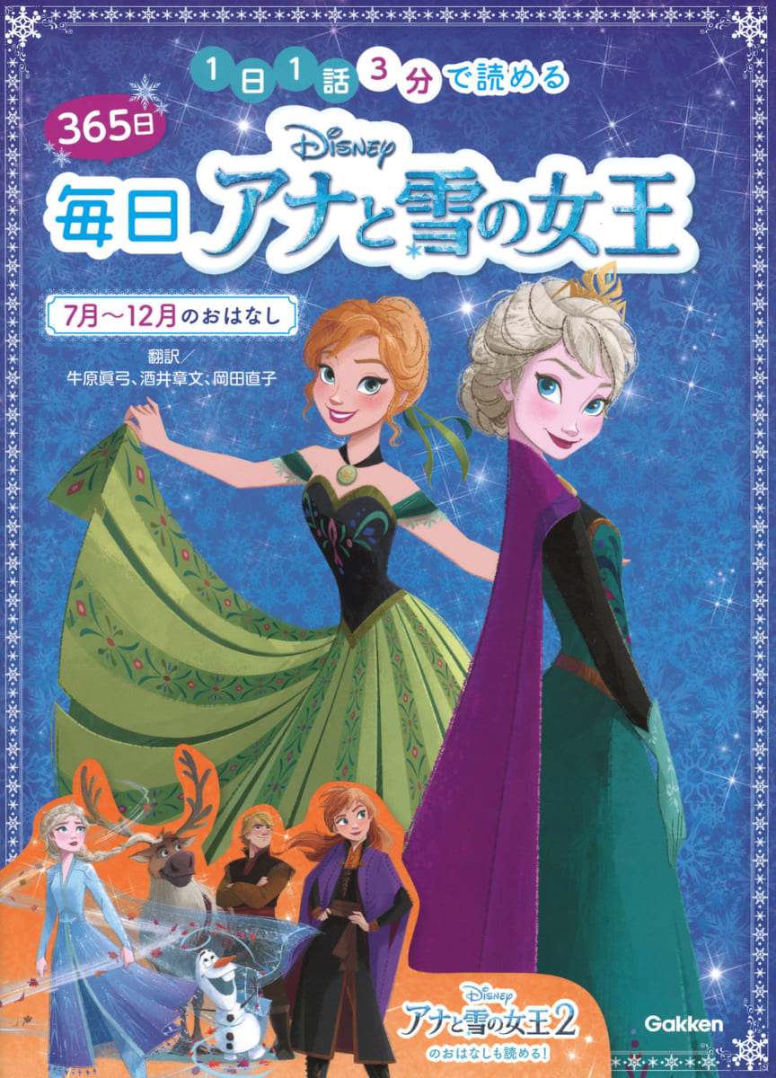 365日毎日アナと雪の女王 7月~12月のおはなし